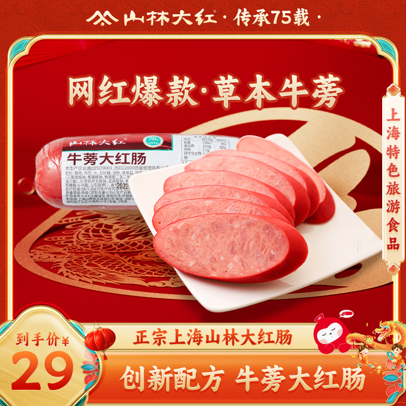 山林大红牛蒡大红肠正宗上海特产小吃风味烤肠肉肠即食火腿肠香肠