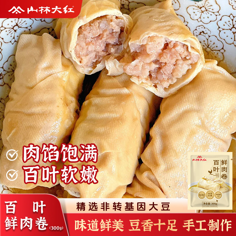 山林大红百叶包鲜肉卷美食上海特产预制菜方便早餐速食加热半成品