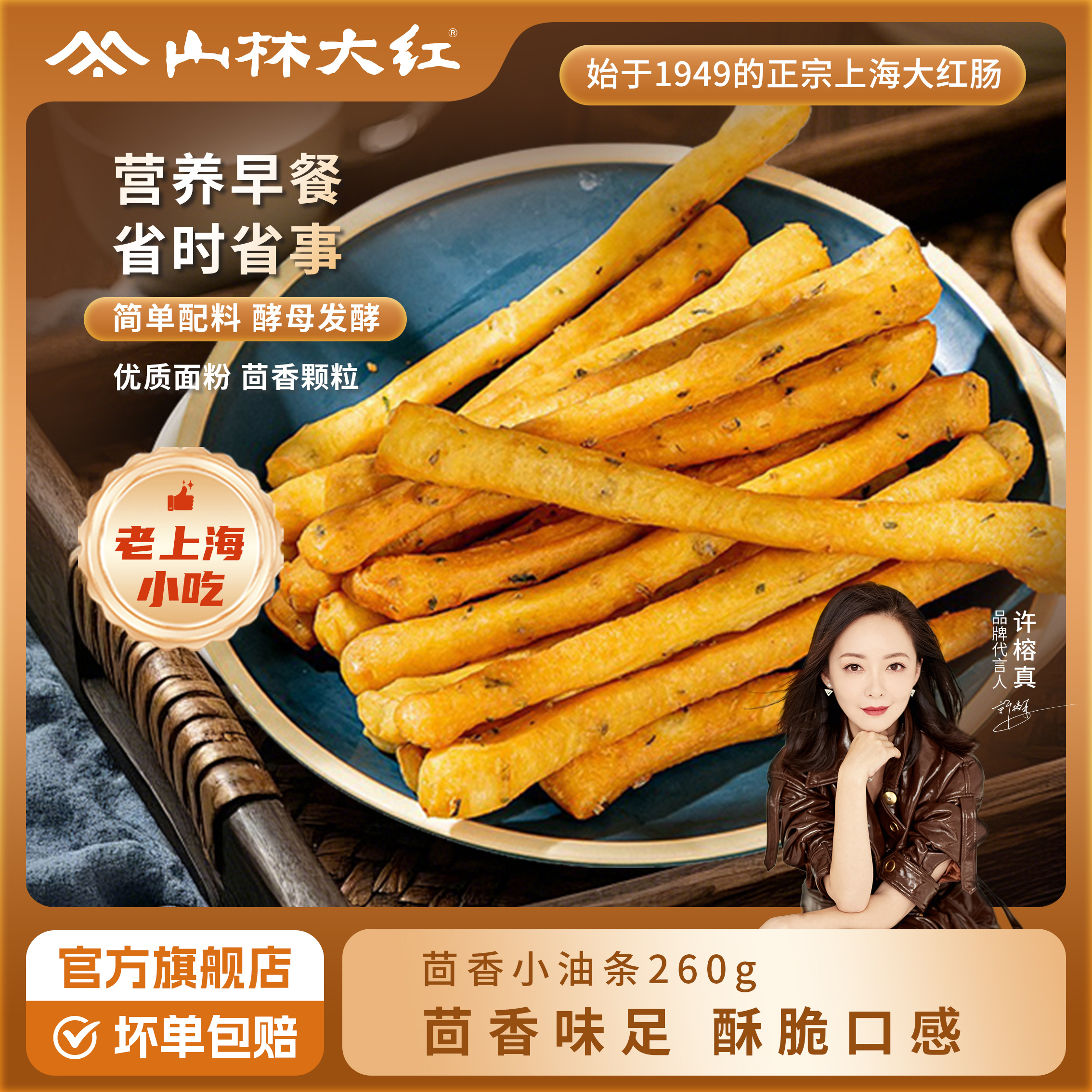 山林大红茴香小油条速食健康早餐