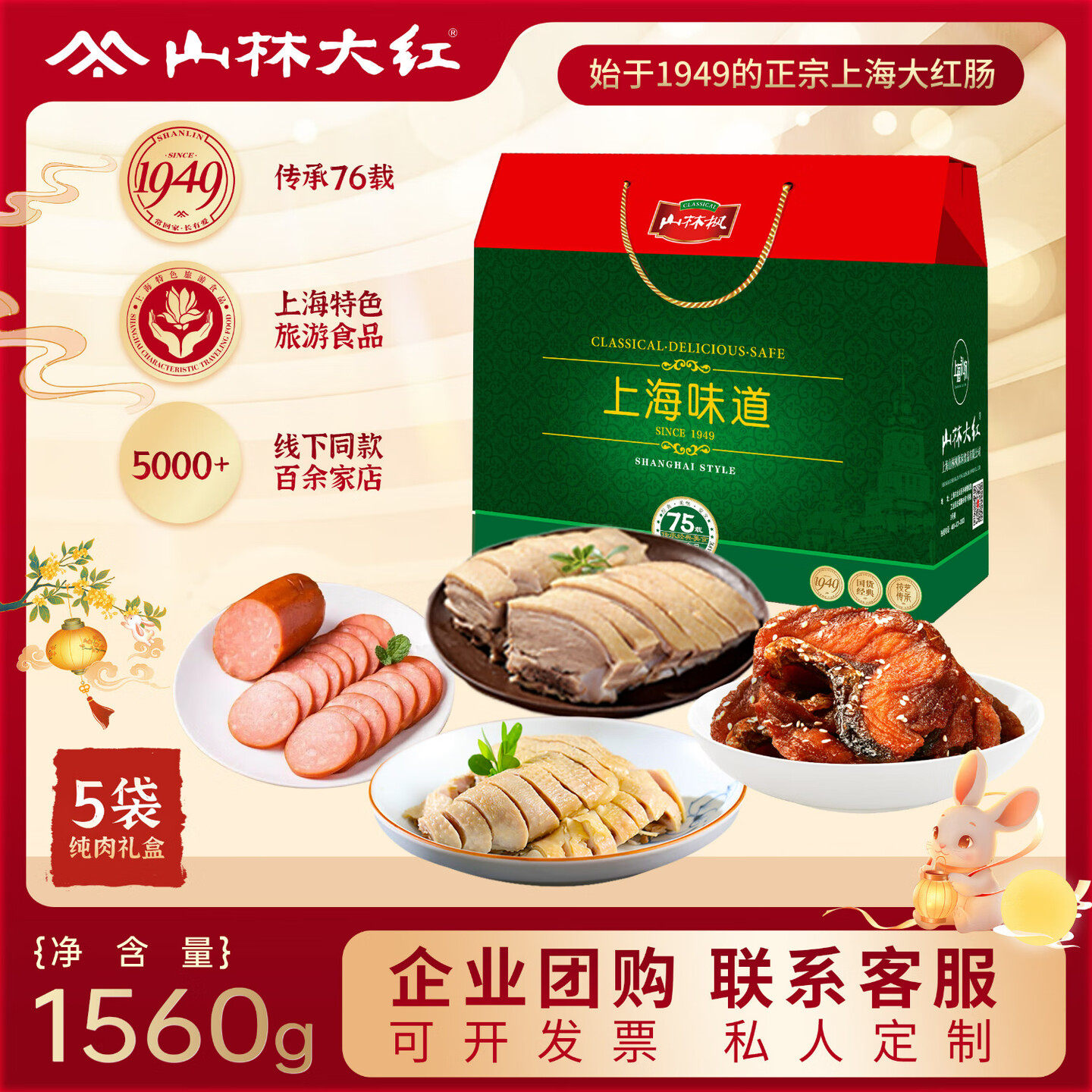 山林大红上海特产2026年夜饭礼盒高端家宴年货熟食套餐新年伴手礼