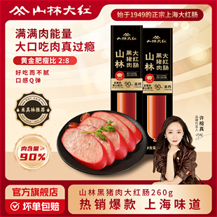 【直播推荐】山林大红黑猪肉大红肠260g上海特产黑猪肉肠香肠