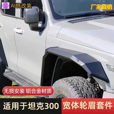 坦克300轮眉宽体叶子板加宽包围内衬套装挡泥板装饰改装配件