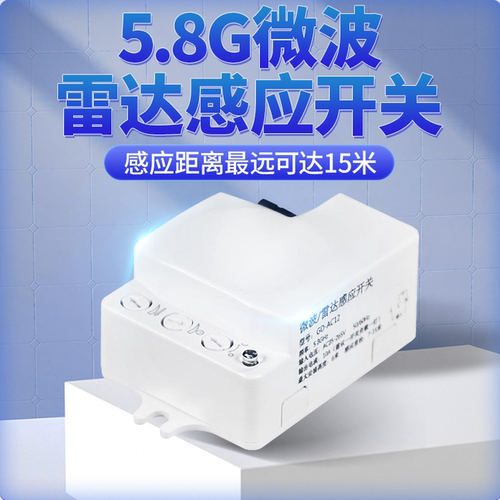 微波雷达感应开关光感延时可调
