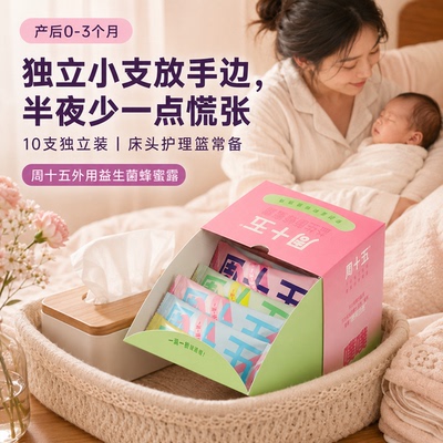 周十五外用益生菌蜂蜜露孕产妈妈产后0至3个月可用独立小支多规格