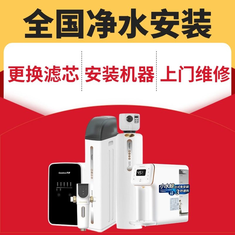 净水器安装全国上门服务超滤机纯水机滤芯更换前置管线机家商用机