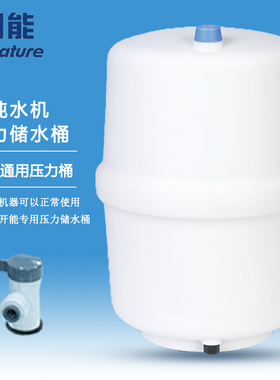 奔泰压力桶储水桶3.0G纯水机家用
