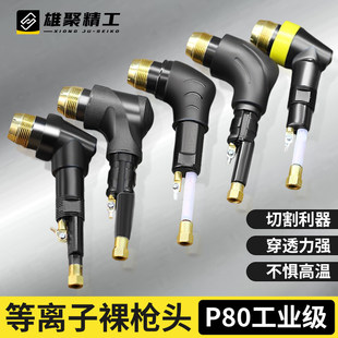 等离子割枪P80枪头切割枪配件LGK-100电极割嘴切割机裸枪头割把