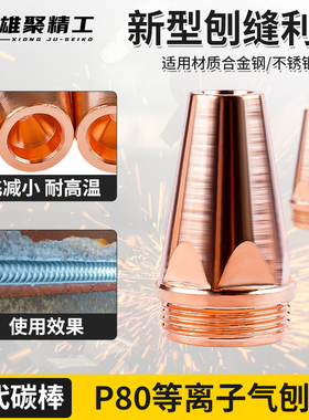 P80A等离子气刨嘴可刨缝开槽气刨咀代替碳棒两用割枪坡口枪嘴配件