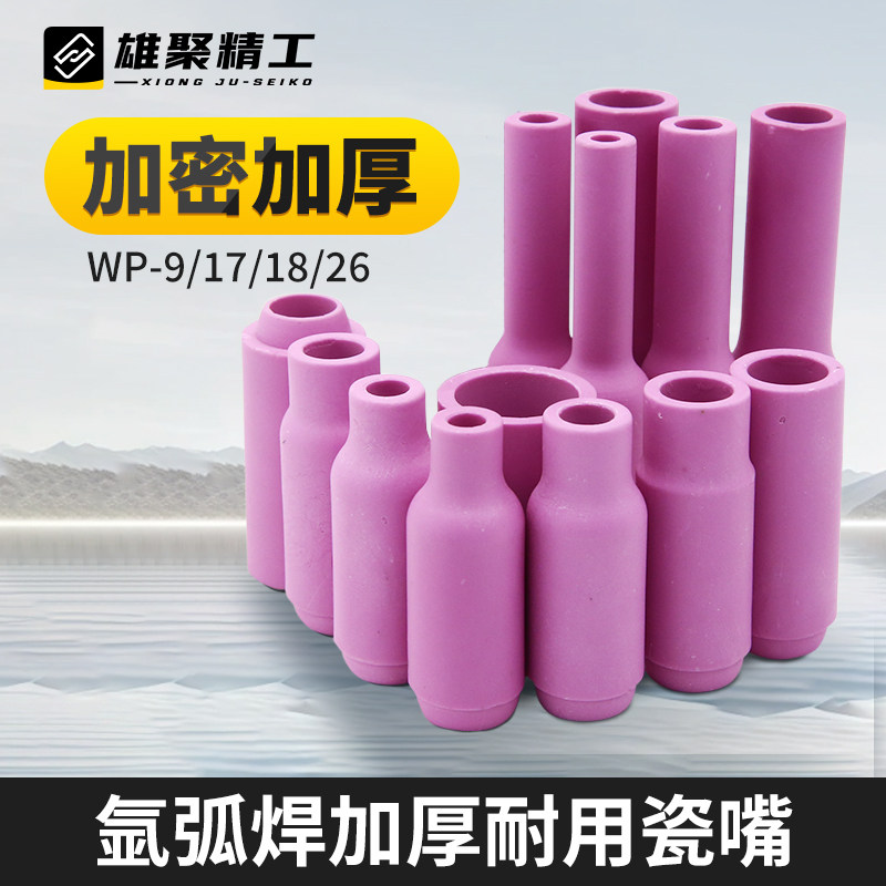 氩弧焊瓷嘴加厚wp17/18/26氩弧焊枪配件加长瓷嘴瓷咀保护套大中体