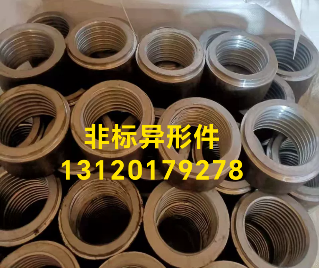 异型螺母预埋套筒爬锥螺母梯形扣螺母圆螺母四方母 美制英制螺母