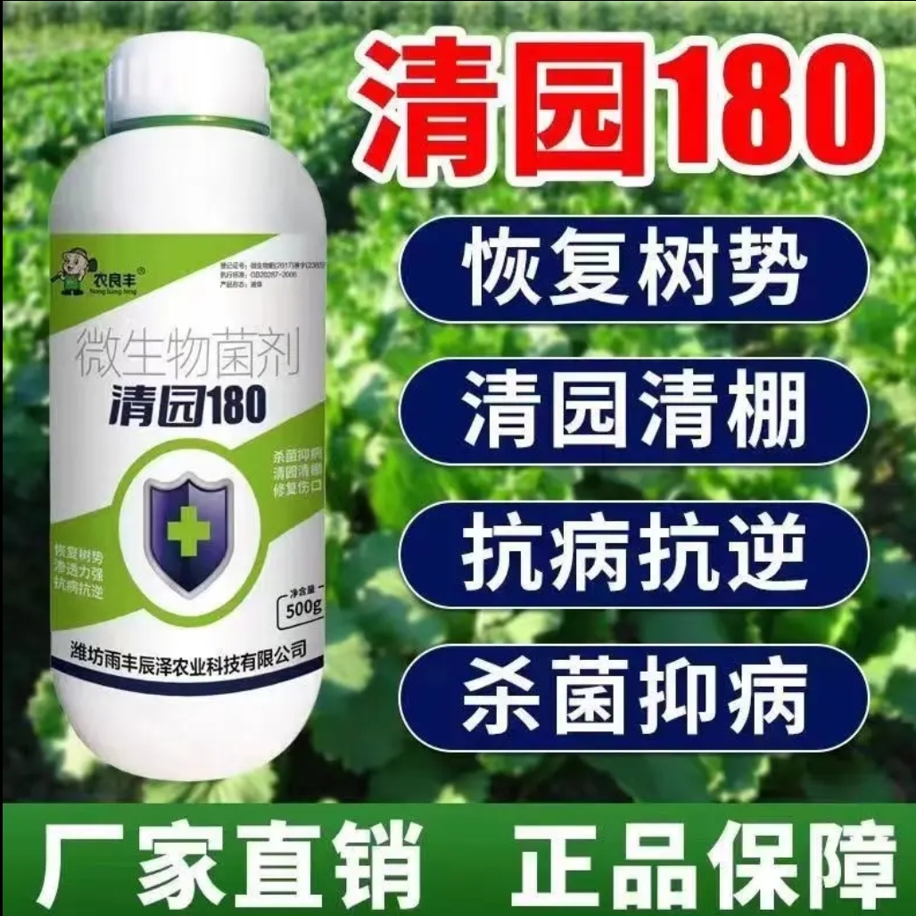 农良丰清园180菌剂果园消刹灵农用果树清园剂苹果桃 大棚杀菌灭虫