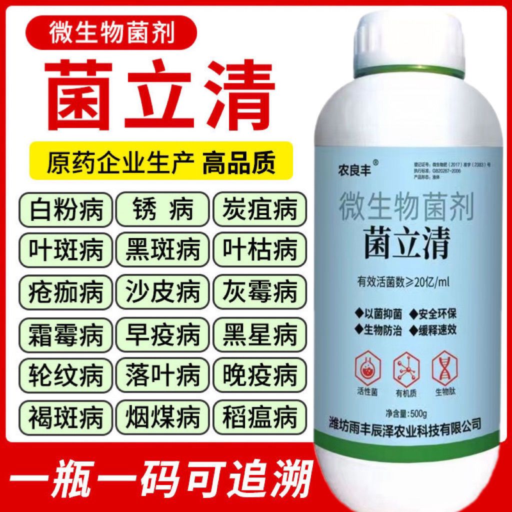 农良丰菌立清很强杀菌剂预防白粉病灰霉病稻瘟病锈病病害广谱杀菌