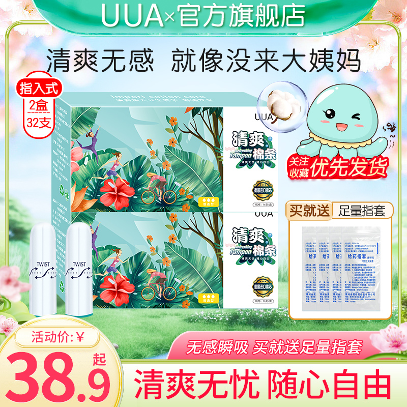 指入式卫生巾UUA清爽棉条