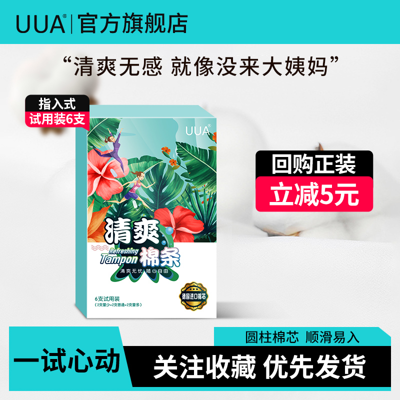 条指卫生巾UUA清爽棉条