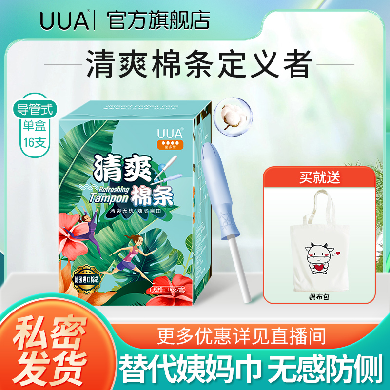 UUA卫生棉条导管式清爽内置卫生巾月经棒新手适用阴道棉塞旗舰店