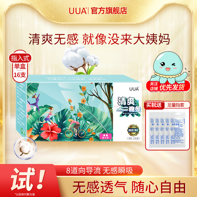 UUA卫生棉条塞的内置卫生巾姨妈棉棒日用夜用游泳专用