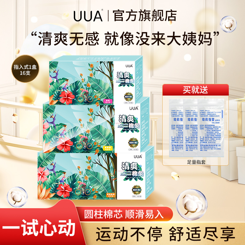 清爽卫生棉条UUA清爽指入式