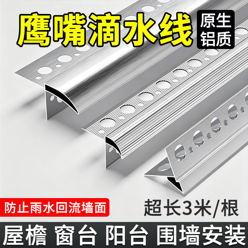 3米鹰嘴滴水线条铝合金外墙下檐口屋檐上檐口窗台滴水檐阳台引水
