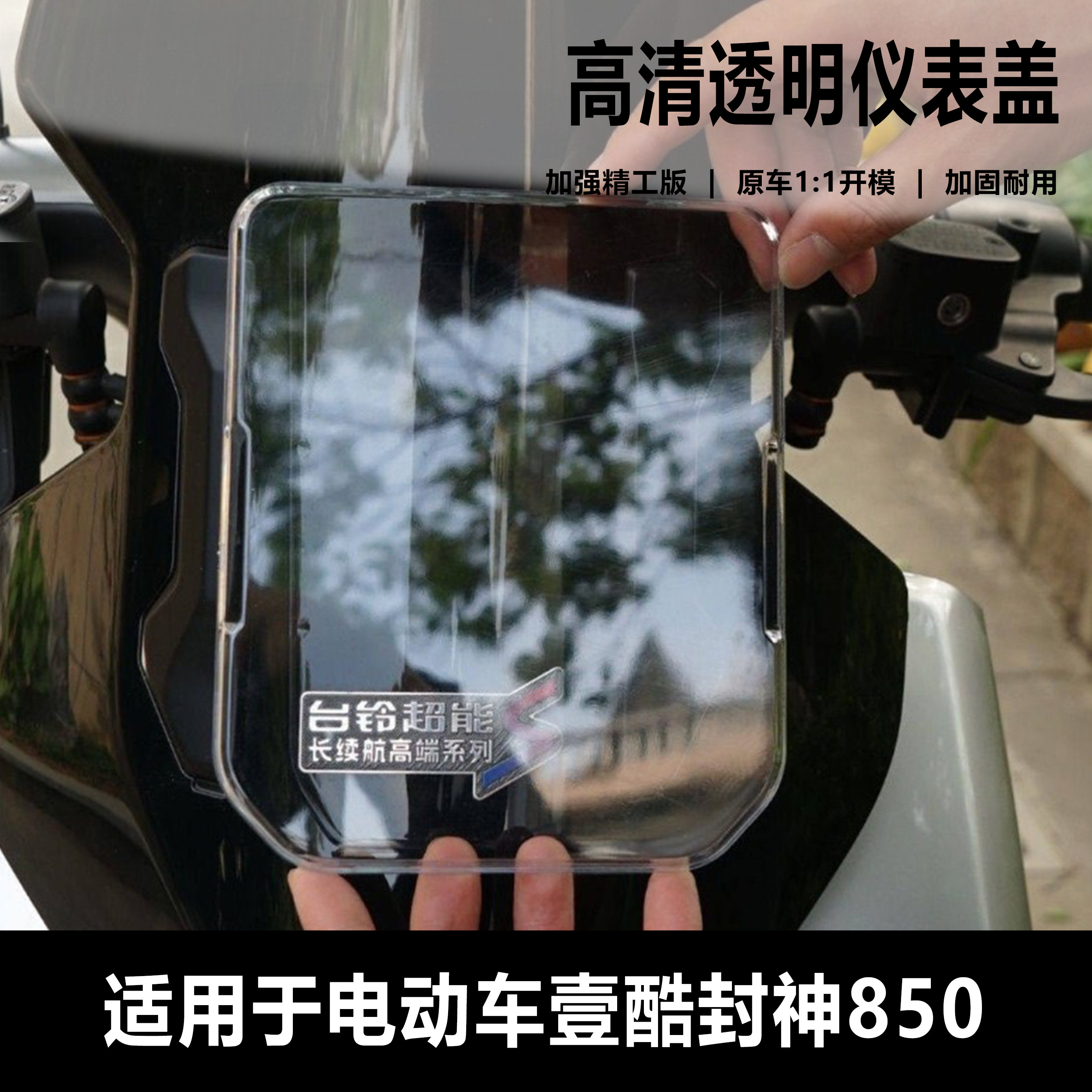 壹酷封神850仪表壳防水壳