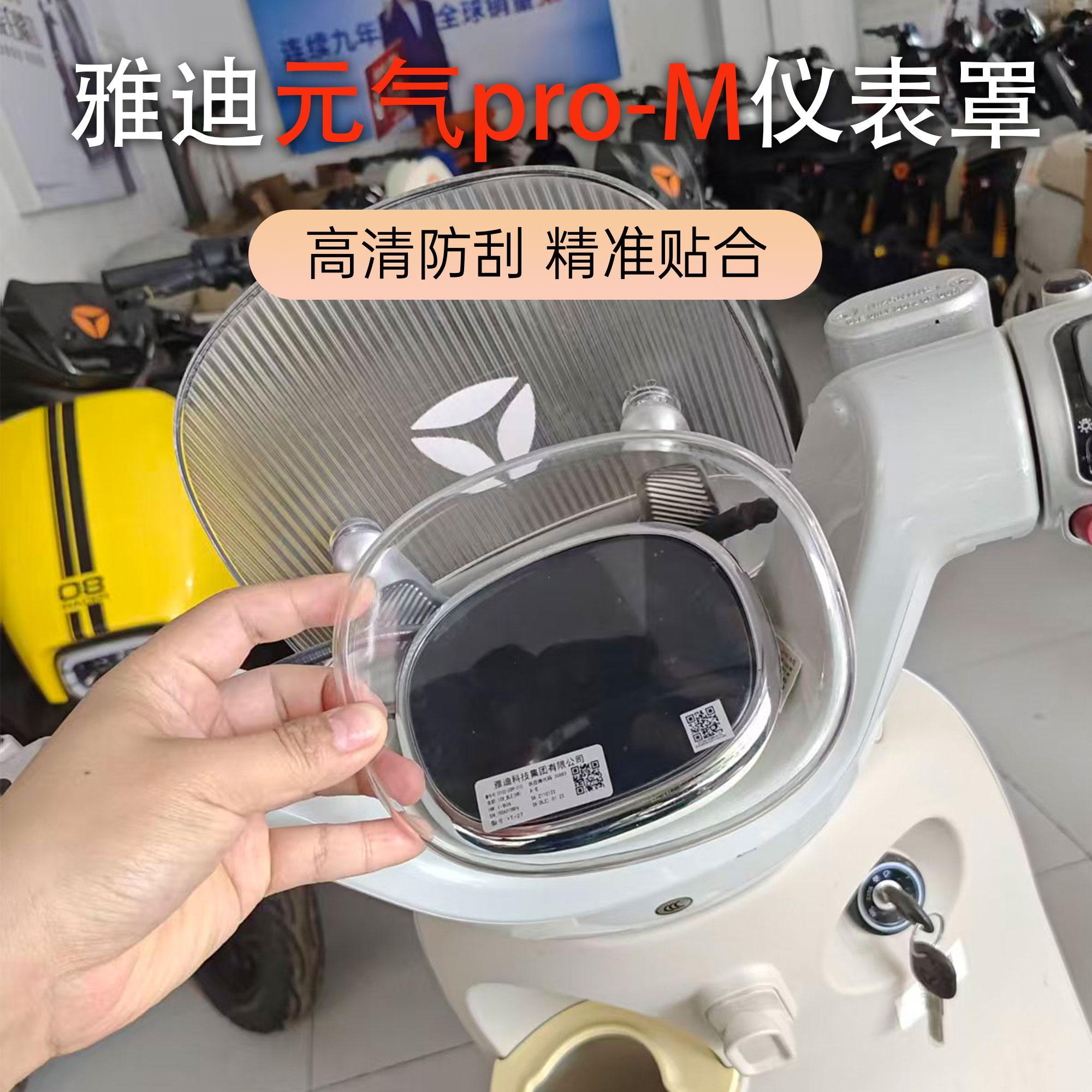 雅迪元气pro-M专用仪表壳