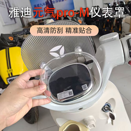 雅迪元气pro-M专用仪表壳
