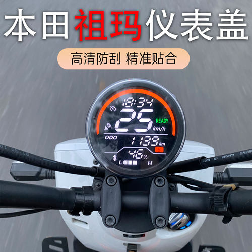 五羊本田祖玛zoomer仪表防水壳