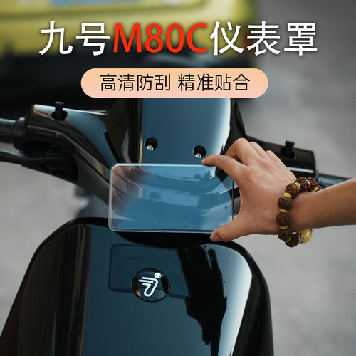 适用于九号电动车M80C仪表罩高清高透中控屏幕保护壳防水罩配件