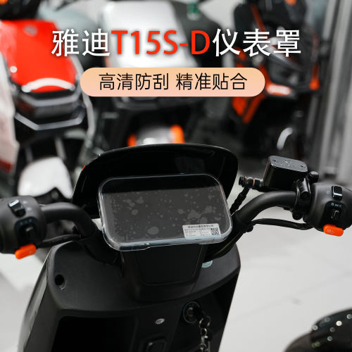 雅迪T15S-D/M中控防水保护壳