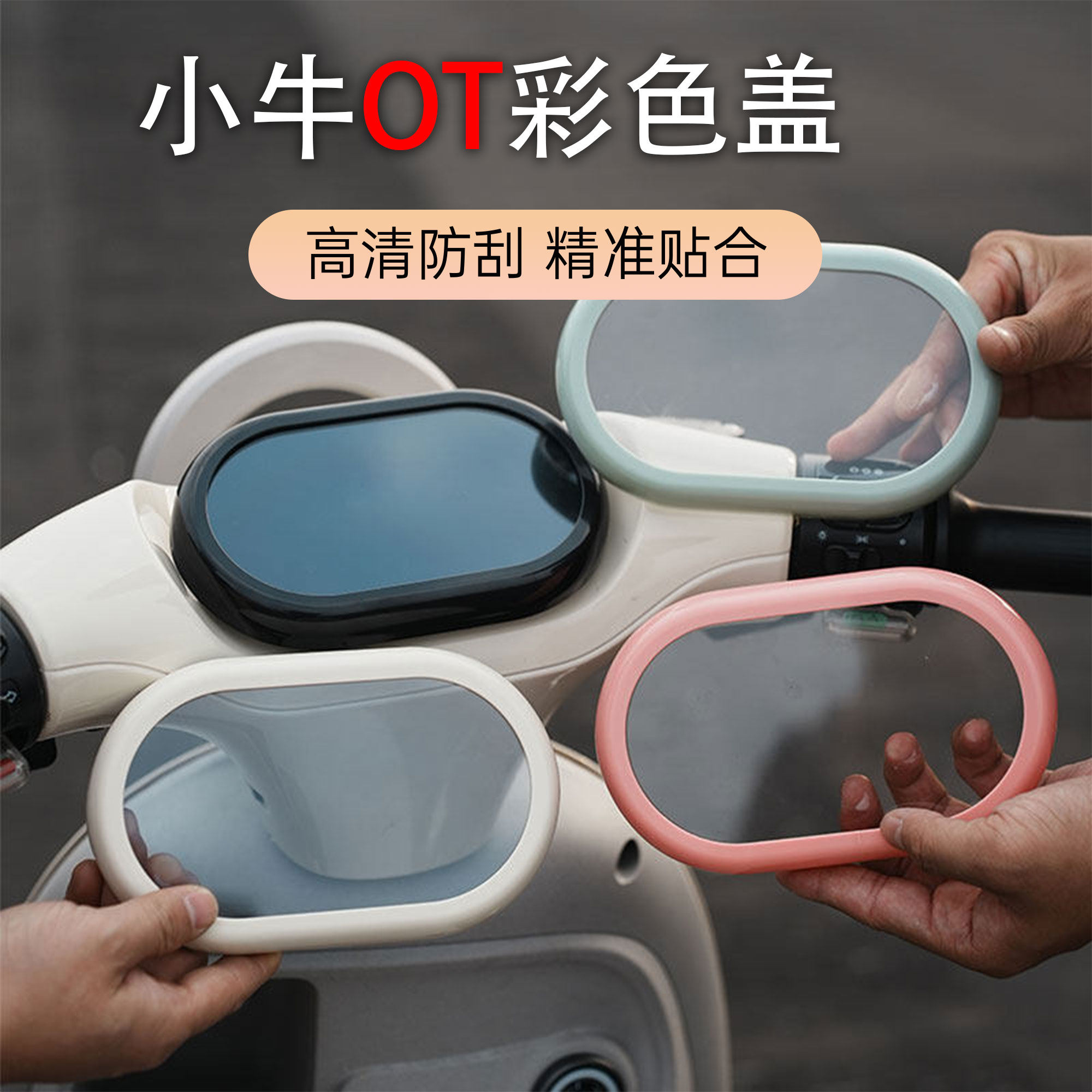 适用小牛新款电动车OT仪表盖彩色仪表盖加厚防水中控屏幕保护配件