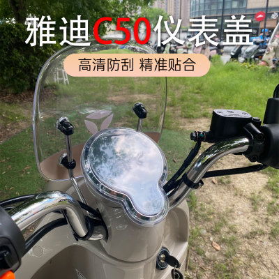 雅迪冠能六代C50/C50-D-H仪表壳