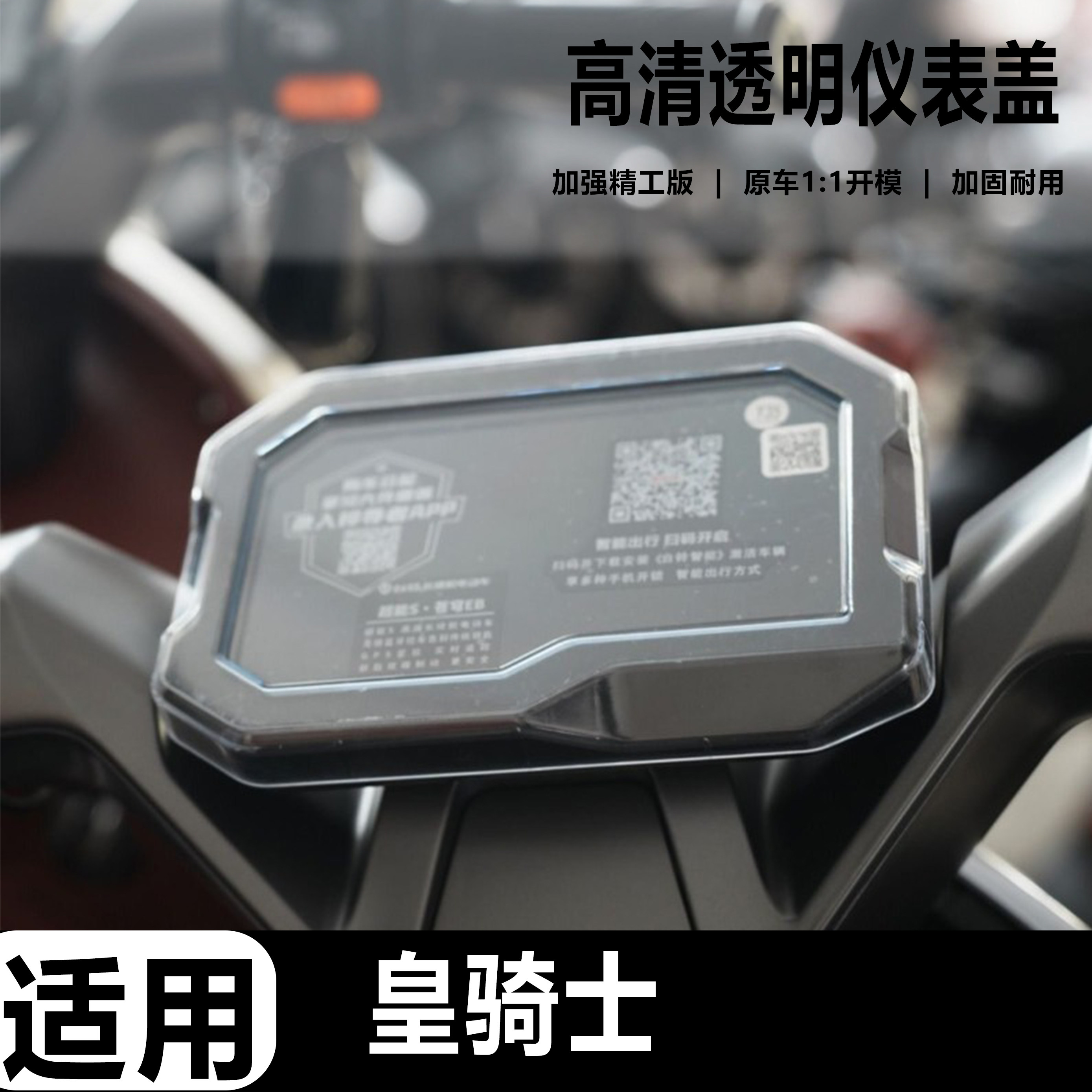 适用皇骑士电动车仪表壳防水罩配件屏幕保护壳高清仪表盖改装配件