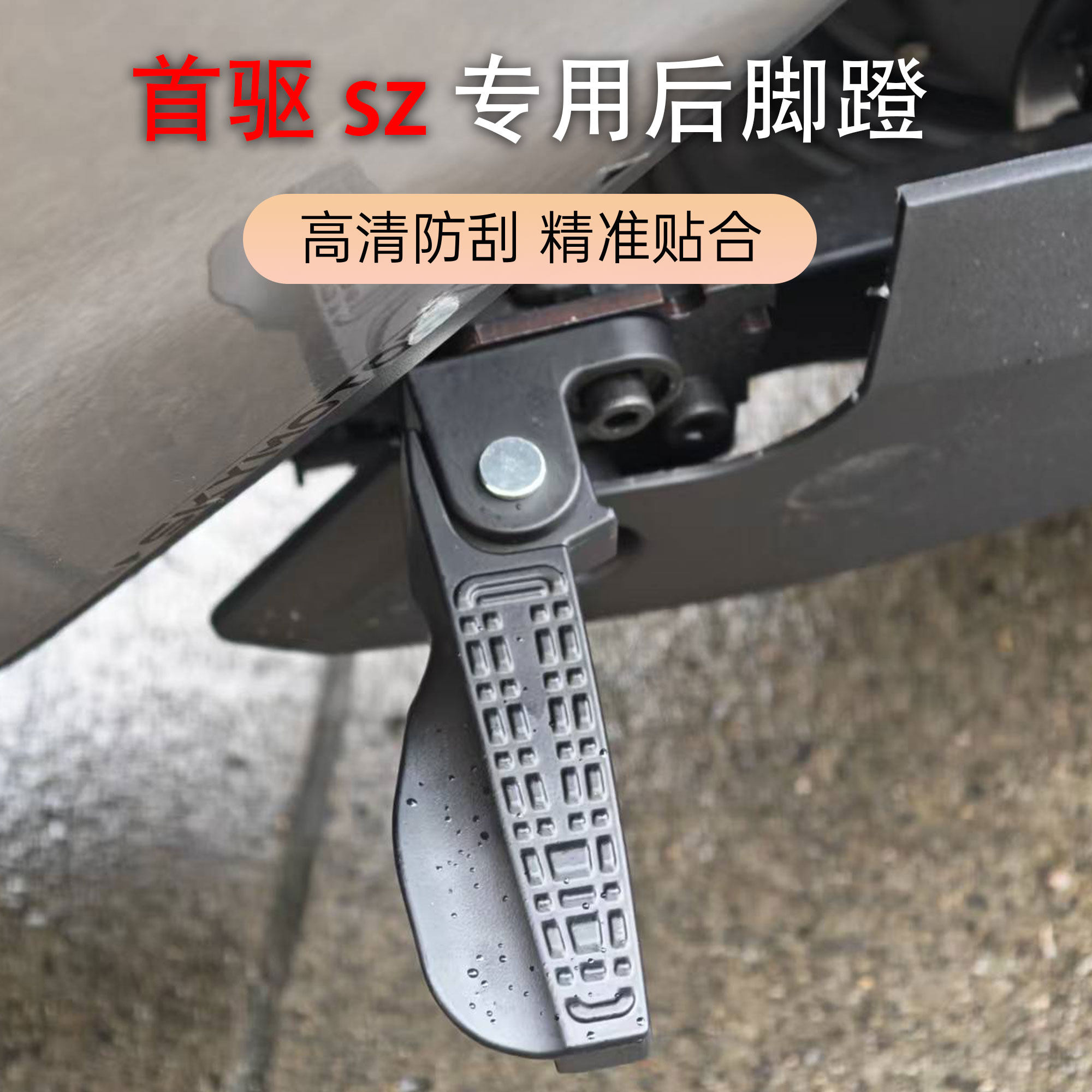 首驱SZlite后脚踏手动回弹