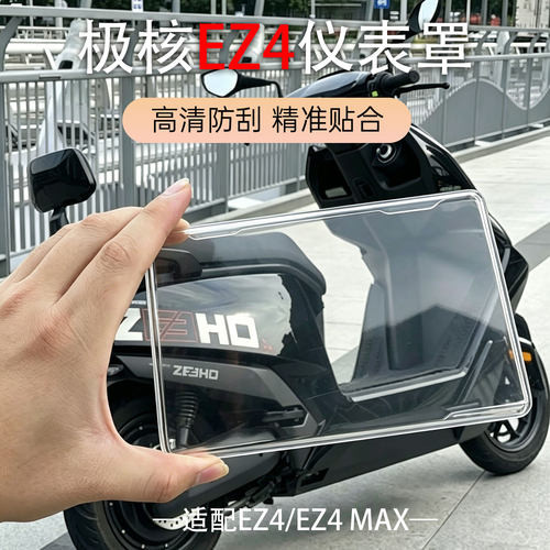 适用极核款EZ4仪表壳高清防刮精准贴合保护罩中控屏幕保护罩配件