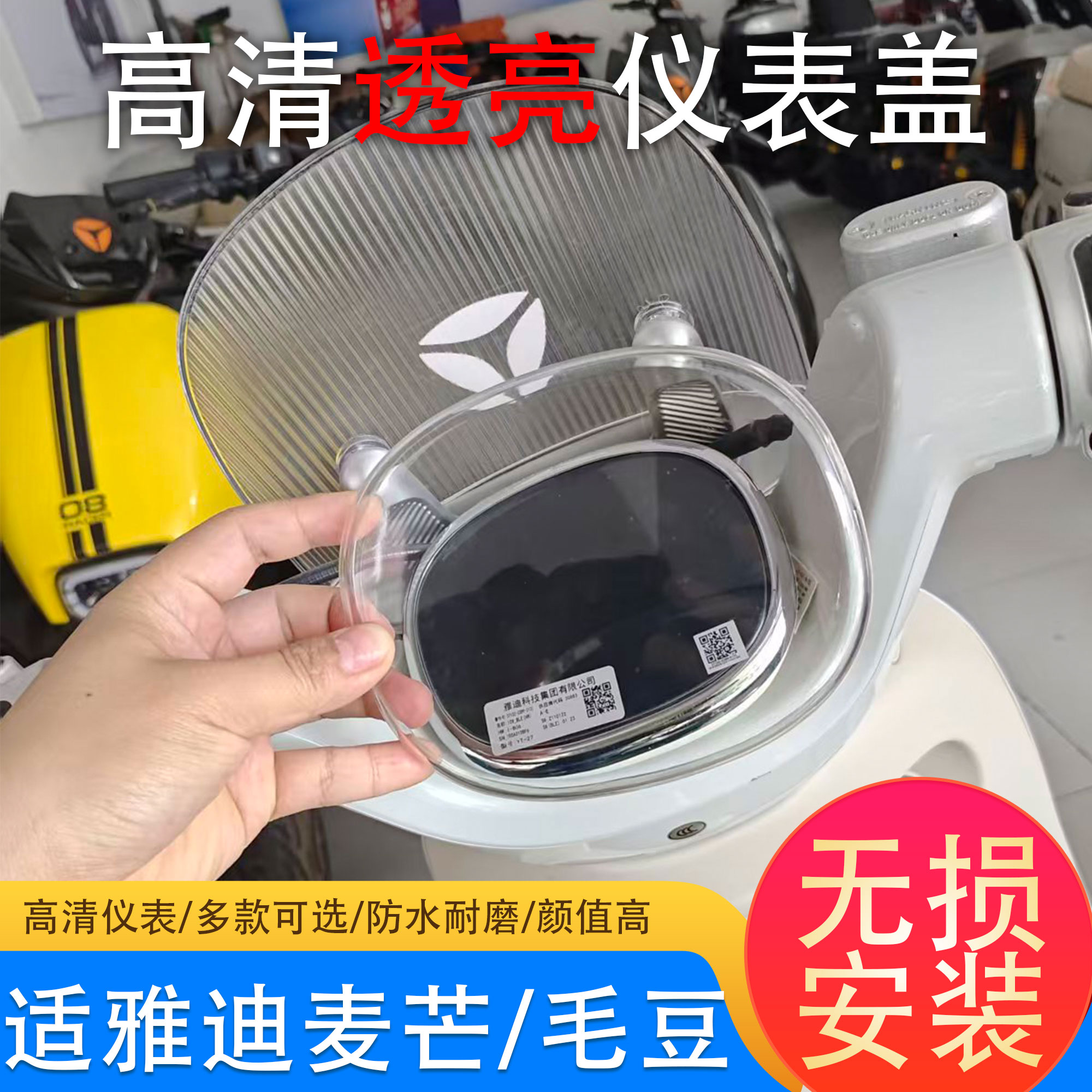 雅迪麦芒中控仪表防水保护罩