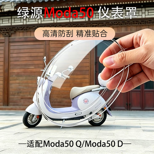 适用绿源电动车Moda50 Q/D仪表盖透明高清耐磨中控屏幕防水保护罩
