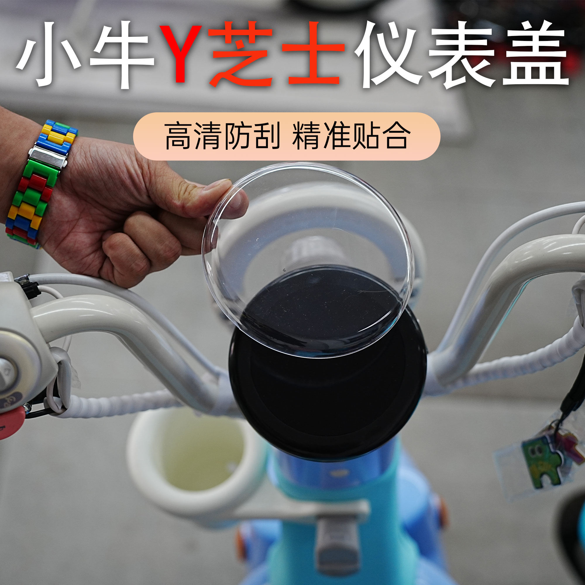 小牛Y芝士one仪表防水保护盖
