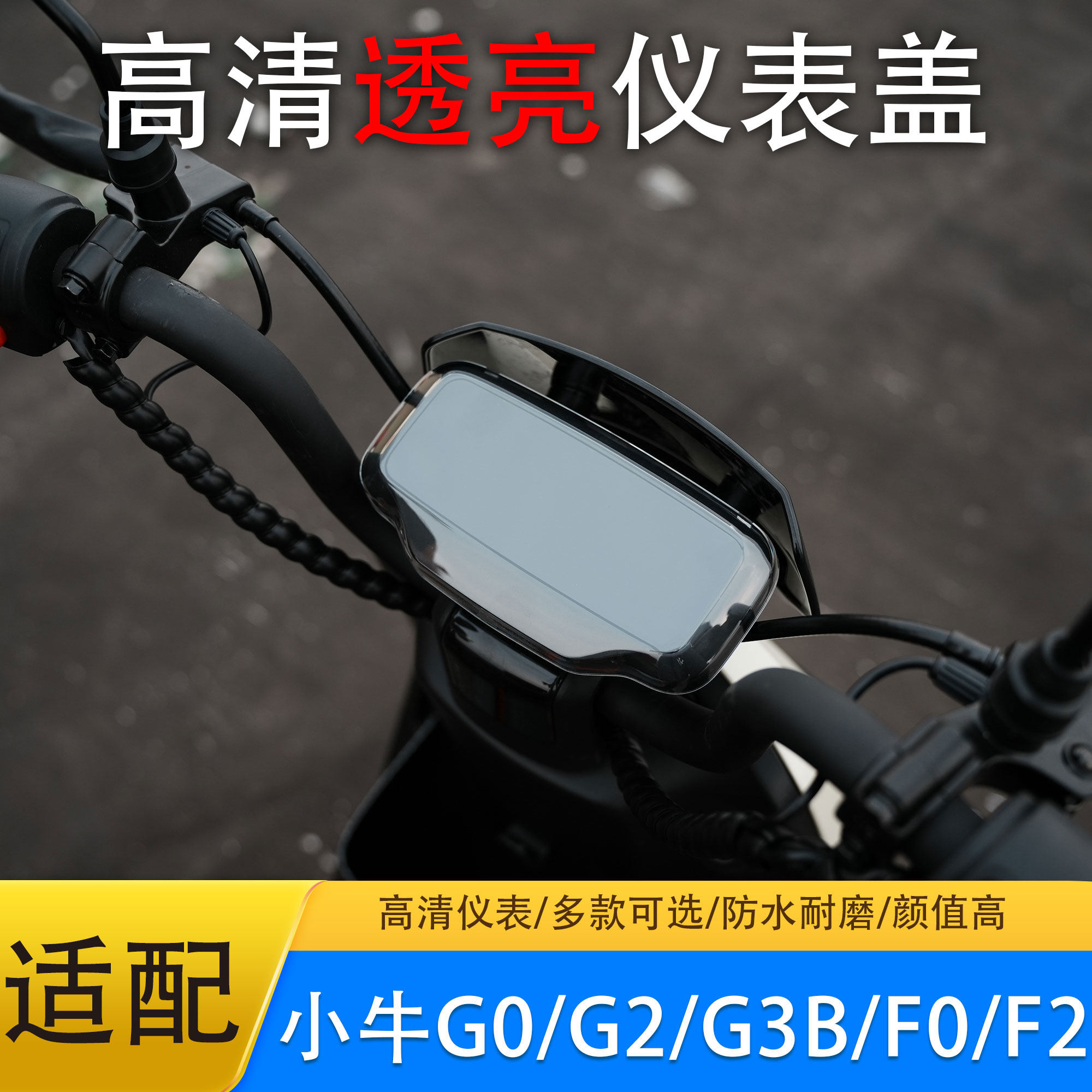 适用小牛G0/G2/电动车仪表壳防水罩F0/F2/屏幕显示护盖中控保护壳