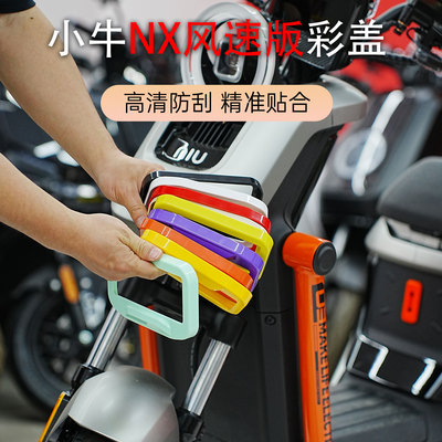 小牛NX风速版专用高清仪表罩