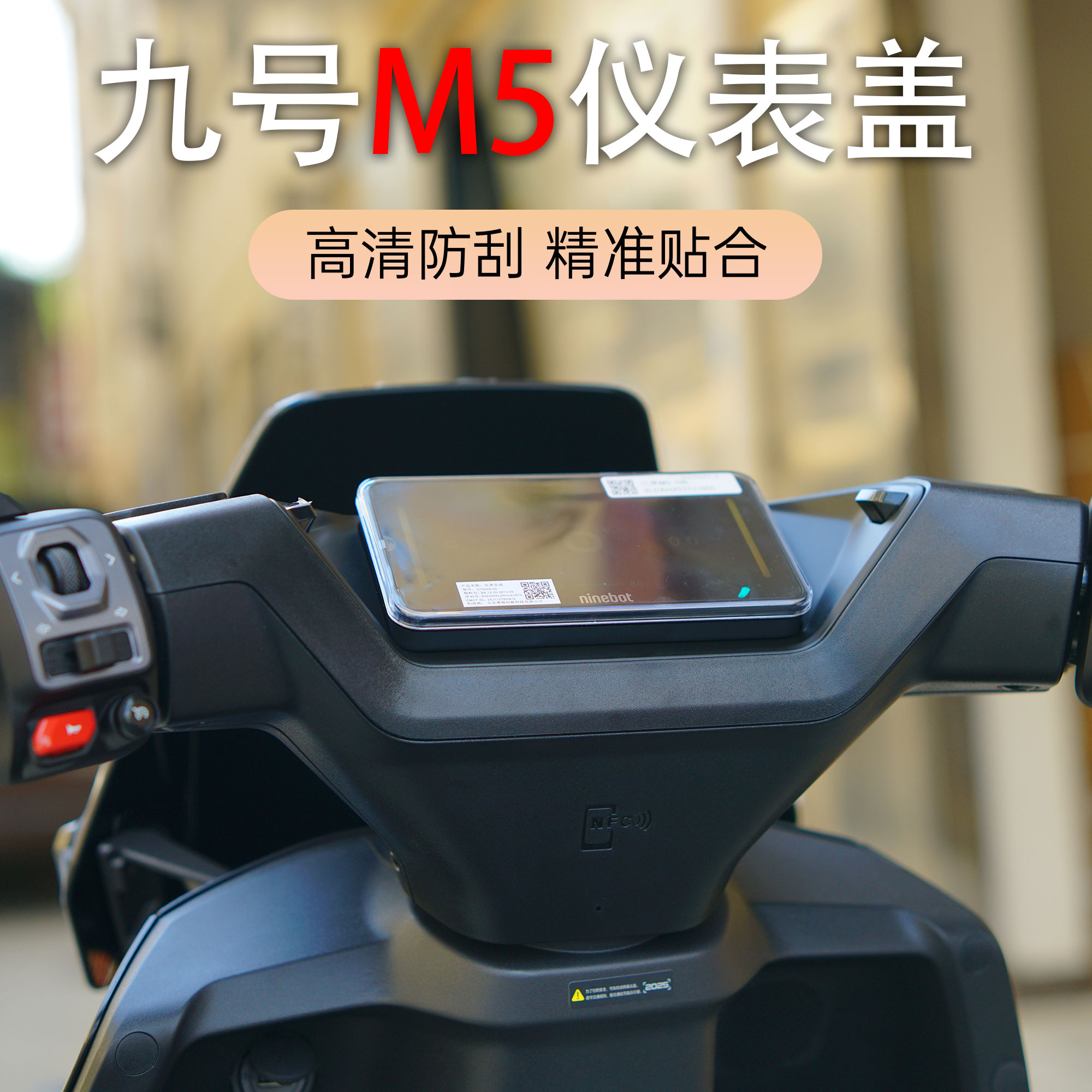 九号M5电动车防水仪表保护壳
