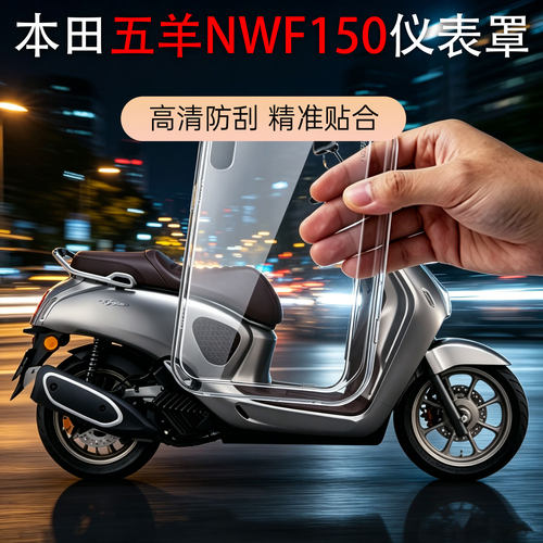 五羊本田NWF150仪表壳防水改装