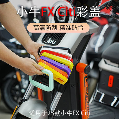 适用于小牛fx Citi 25款仪表盖高清彩色加厚炫色套壳仪表盖配件