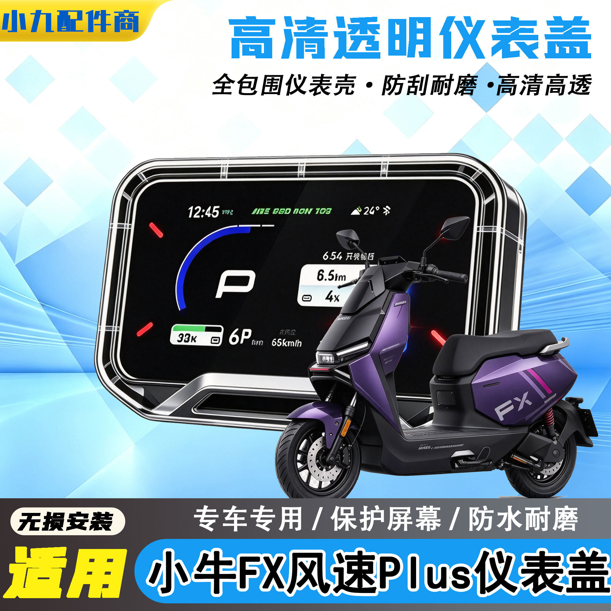 适用于小牛FX风速PIUS仪表盖高清透明中控屏幕保护罩仪表套壳配件