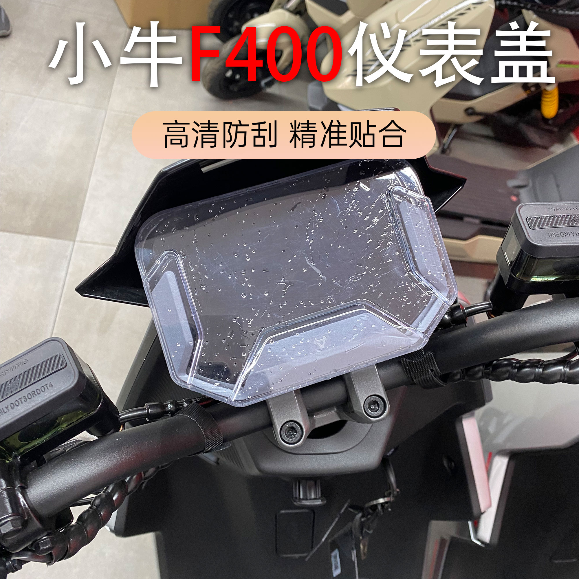 适用小牛F400T电动车仪表壳仪表盘显示屏防水防尘保护盖改装配件