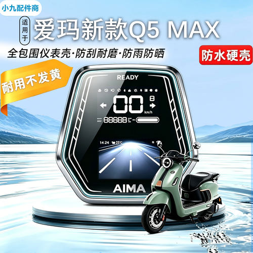 适用于爱玛Q5 MAX仪表壳电动车高清透明屏幕罩中控保护仪表壳配件