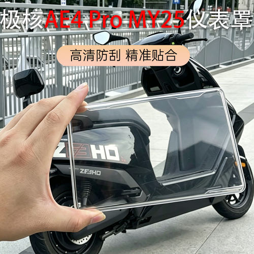 极核AE4Pro/MY25仪表壳高清防刮