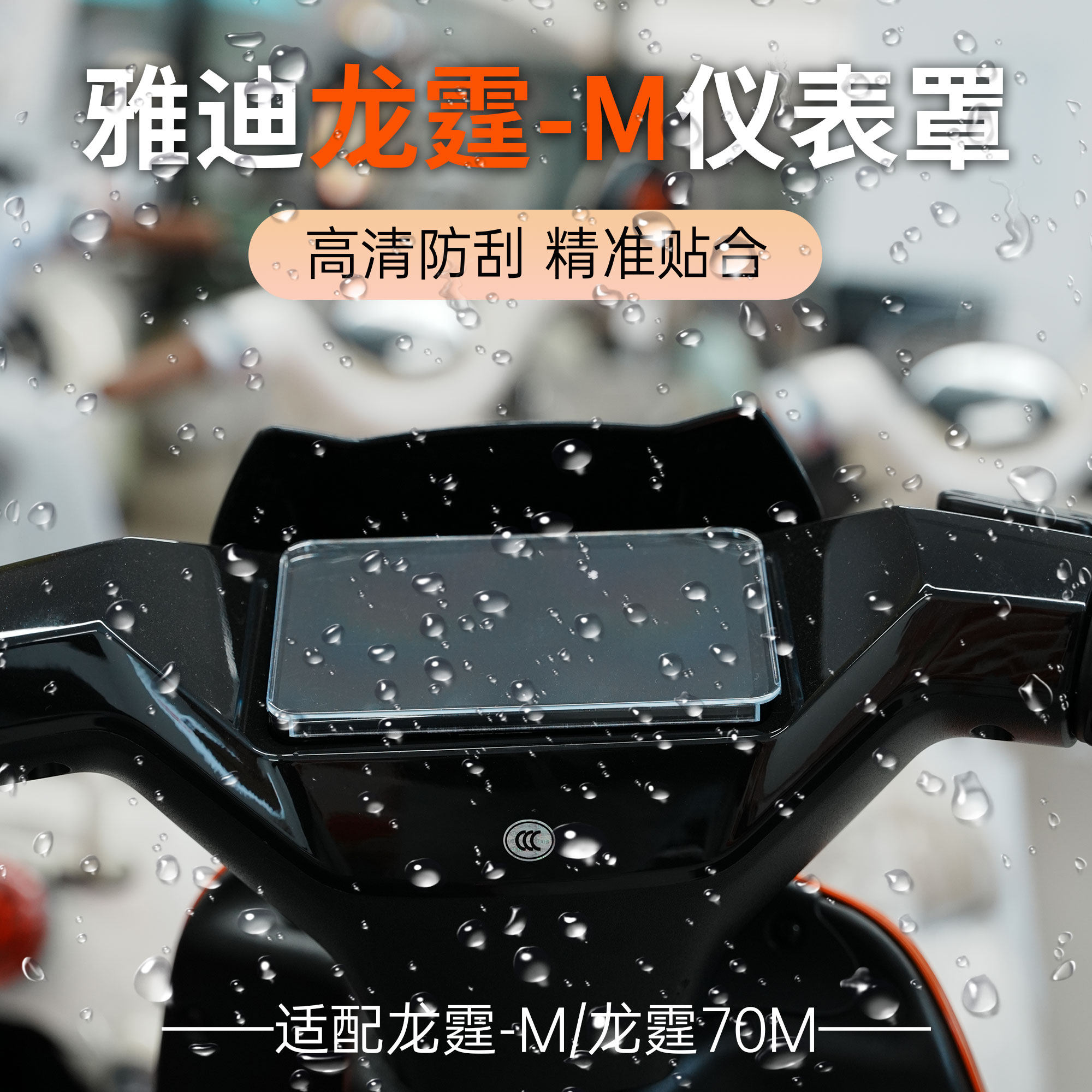 雅迪电动车龙霆-M龙霆70M仪表盖