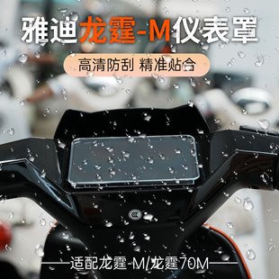 适配雅迪电动车龙霆-M龙霆70M电摩通用仪表罩高清防刮花精准贴合