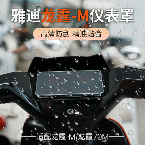 雅迪电动车龙霆-M龙霆70M仪表盖
