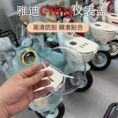 适用于雅迪摩登电动车C16-G电车仪表罩高清透明防水加厚壳罩改装