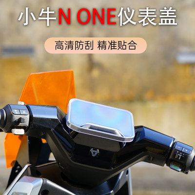 适用于小牛电动车新款N ONE仪表罩防水仪表盖专用保护壳改装配件